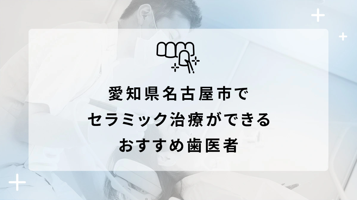 愛知県名古屋市でセラミック治療ができるおすすめ歯医者5選の画像