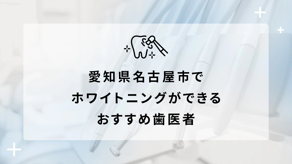 愛知県名古屋市でホワイトニングができるおすすめ歯医者5選の画像