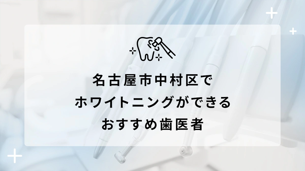 名古屋市中村区でホワイトニングができるおすすめ歯医者5選の画像