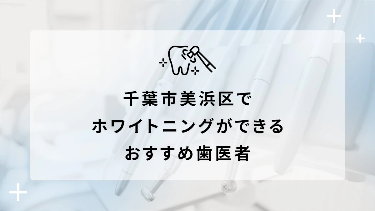 千葉市美浜区でホワイトニングができるおすすめ歯医者5選の画像