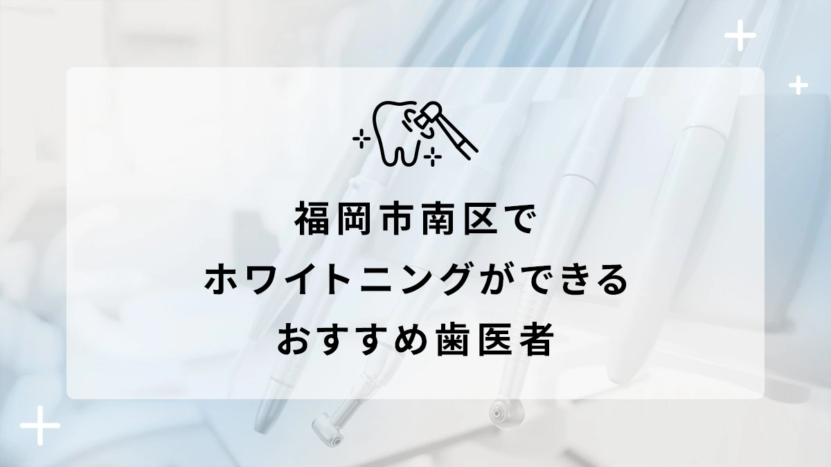 福岡市南区でホワイトニングができるおすすめ歯医者5選の画像