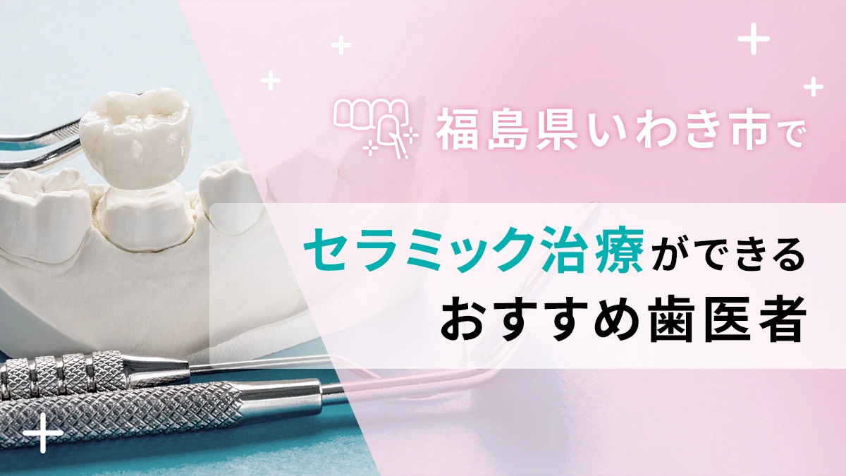 福島県いわき市でセラミック治療ができるおすすめ歯医者5選の画像