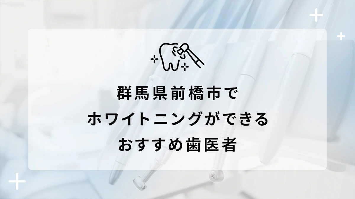 群馬県前橋市でホワイトニングができるおすすめ歯医者5選の画像