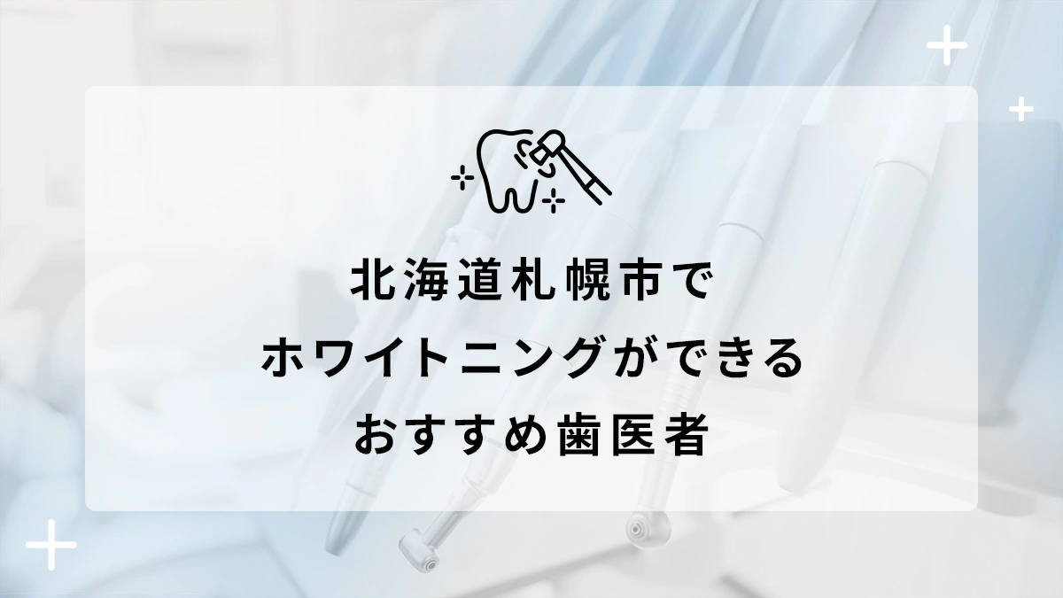 北海道札幌市でホワイトニングができるおすすめ歯医者5選の画像