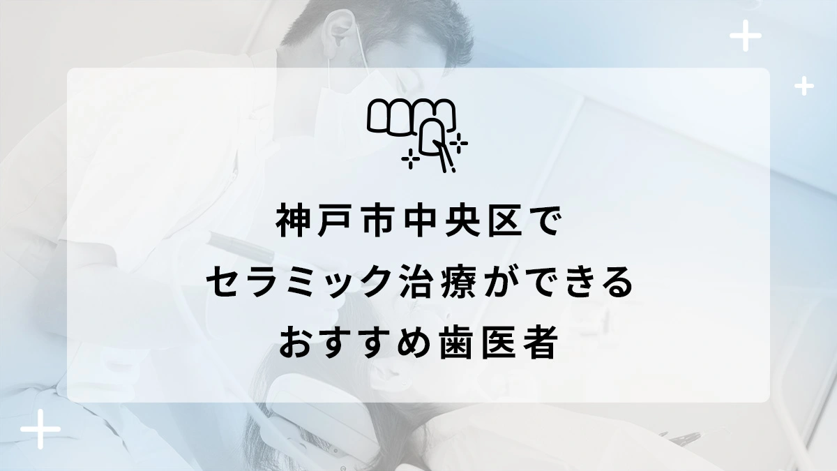 神戸市中央区でセラミック治療ができるおすすめ歯医者5選の画像