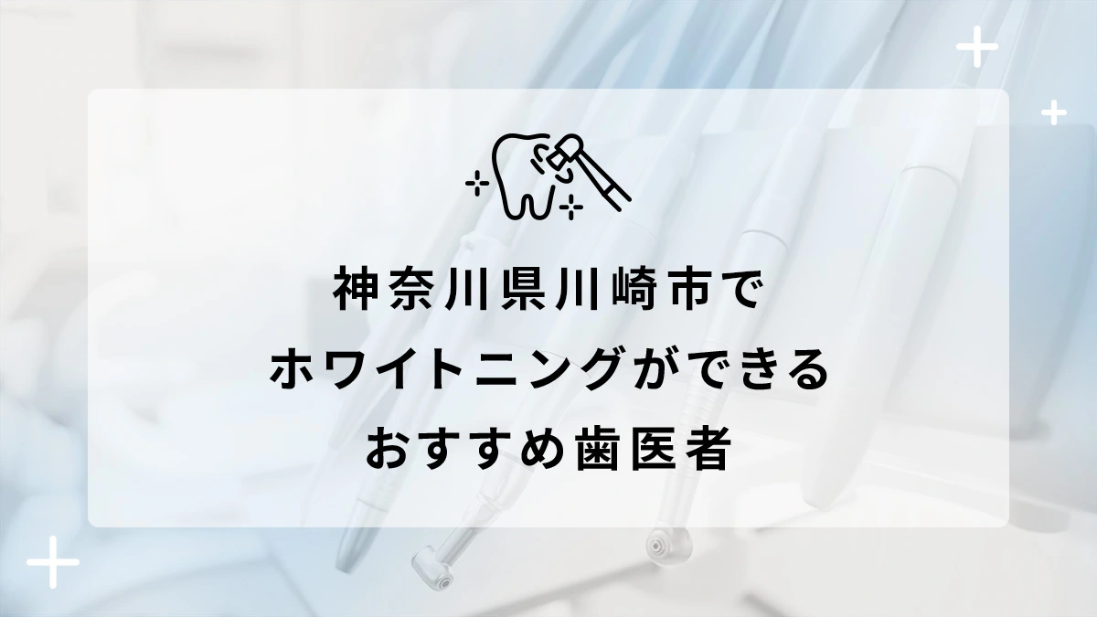 神奈川県川崎市でホワイトニングができるおすすめ歯医者5選の画像