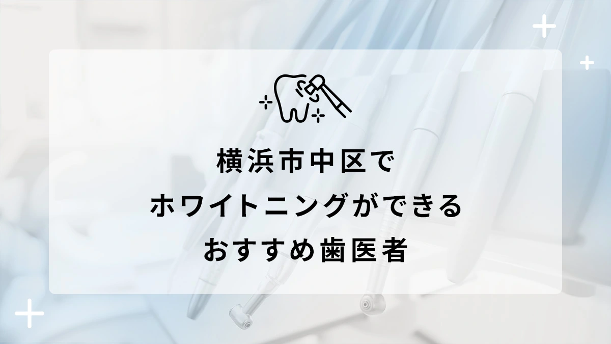 横浜市中区でホワイトニングができるおすすめ歯医者5選の画像