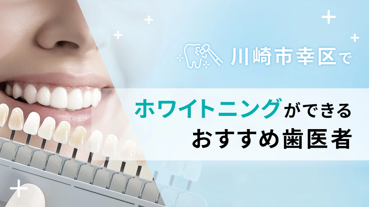 川崎市幸区でホワイトニングができるおすすめ歯医者5選の画像