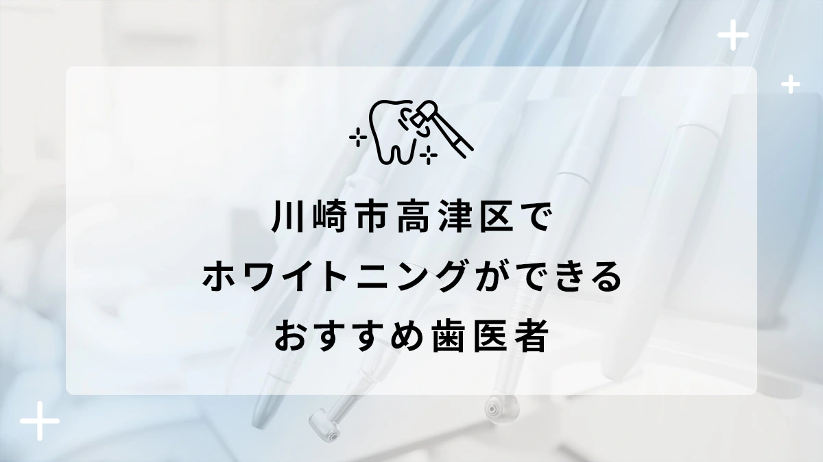 川崎市高津区でホワイトニングができるおすすめ歯医者5選の画像