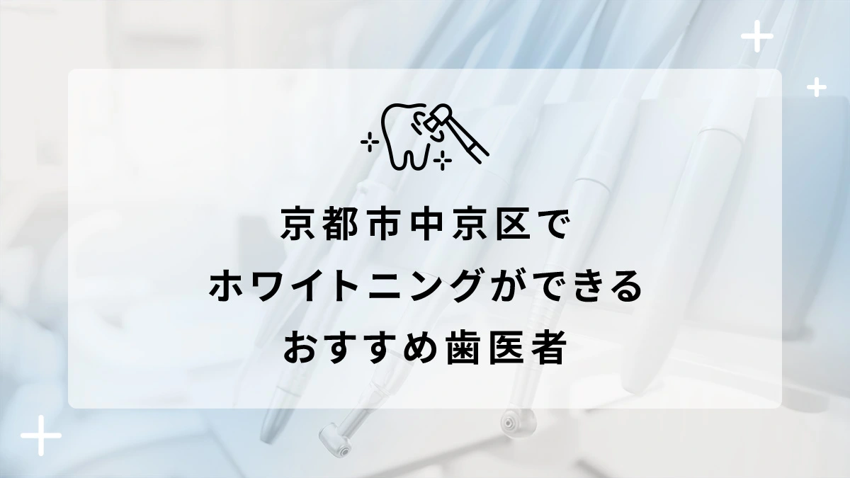 京都市中京区でホワイトニングができるおすすめ歯医者5選の画像