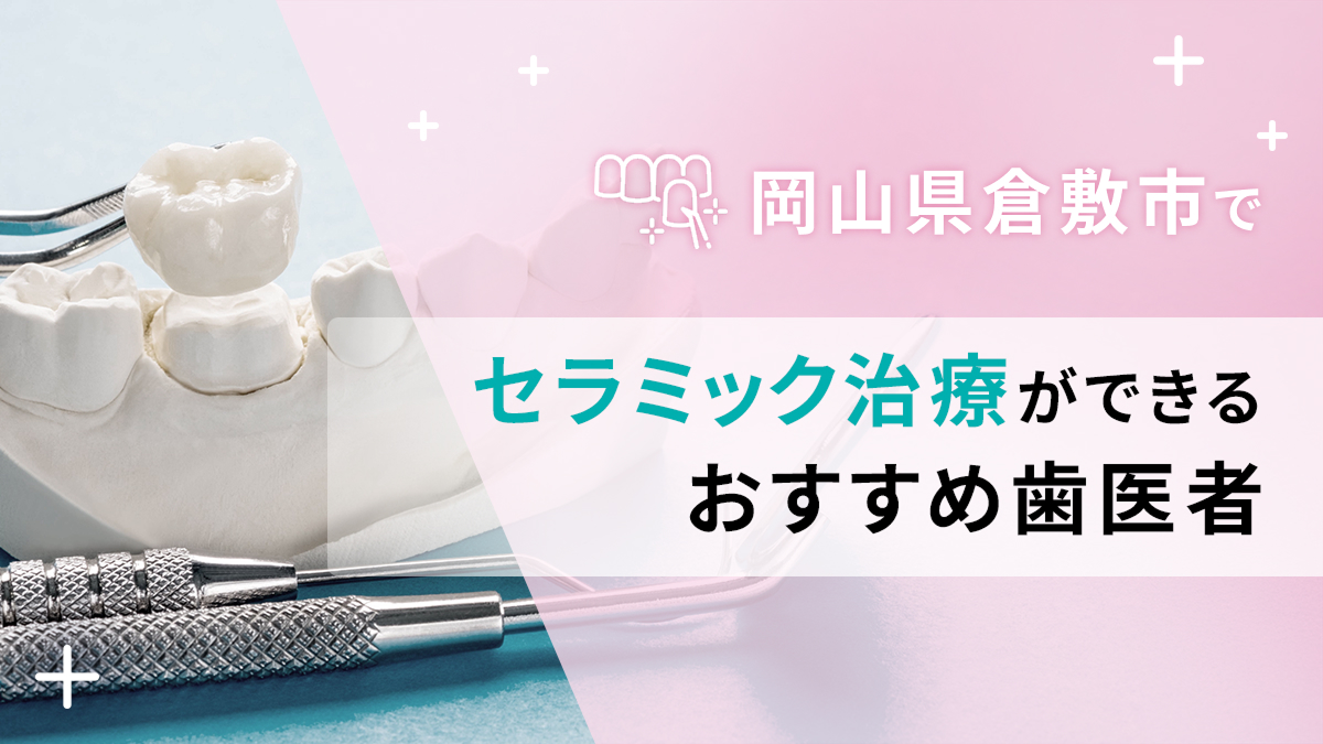 岡山県倉敷市でセラミック治療ができるおすすめ歯医者5選の画像