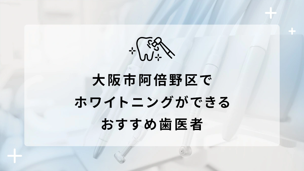 大阪市阿倍野区でホワイトニングができるおすすめ歯医者5選の画像