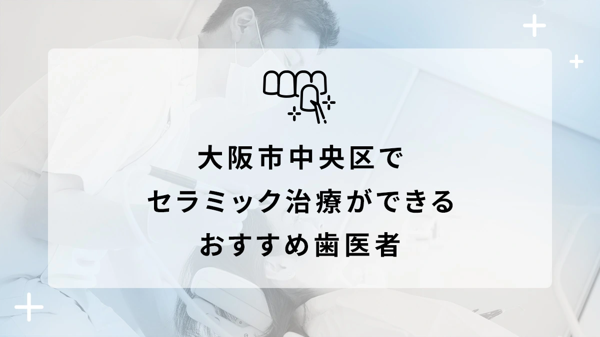 大阪市中央区でセラミック治療ができるおすすめ歯医者5選の画像