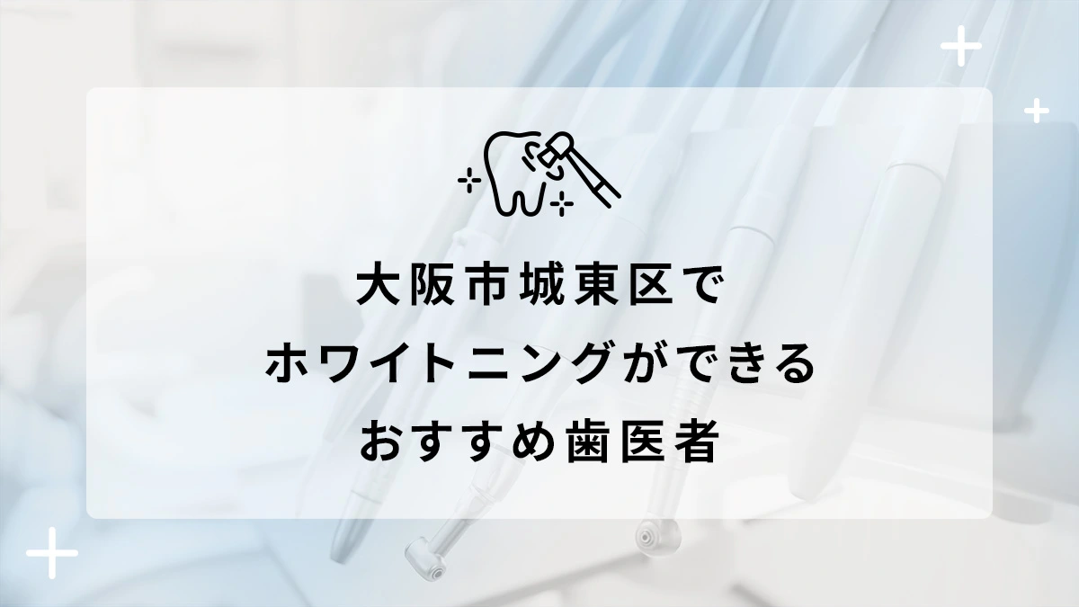 大阪市城東区でホワイトニングができるおすすめ歯医者5選の画像