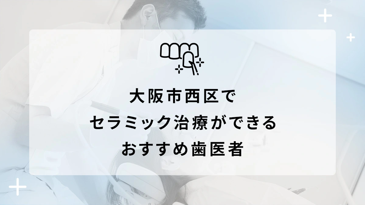 大阪市西区でセラミック治療ができるおすすめ歯医者5選の画像