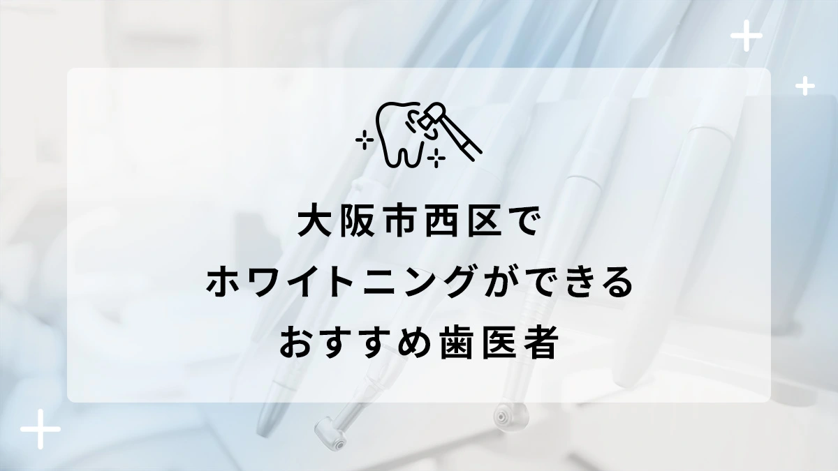 大阪市西区でホワイトニングができるおすすめ歯医者5選の画像