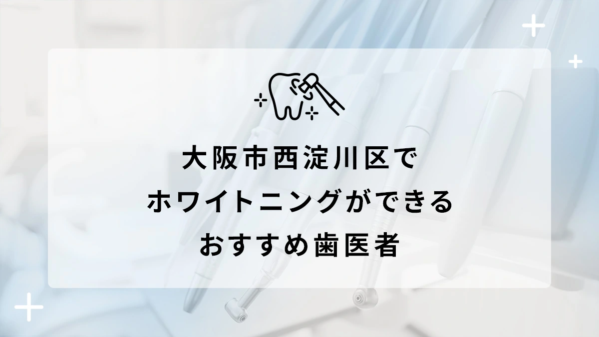 大阪市西淀川区でホワイトニングができるおすすめ歯医者5選の画像