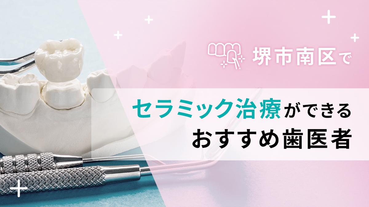 堺市南区でセラミック治療ができるおすすめ歯医者5選の画像
