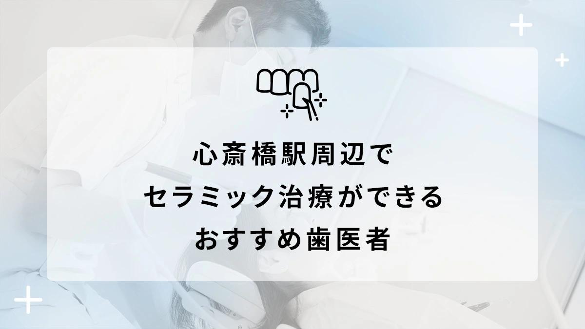 心斎橋駅周辺でセラミック治療ができるおすすめ歯医者5選の画像