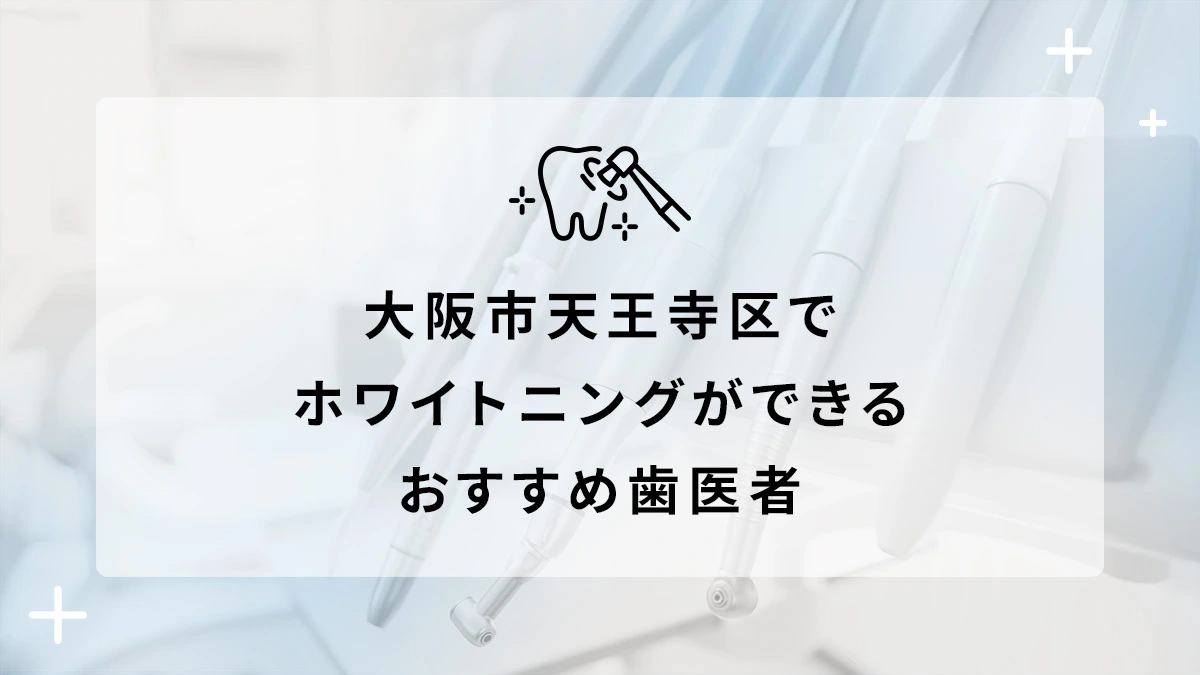 大阪市天王寺区でホワイトニングができるおすすめ歯医者5選の画像