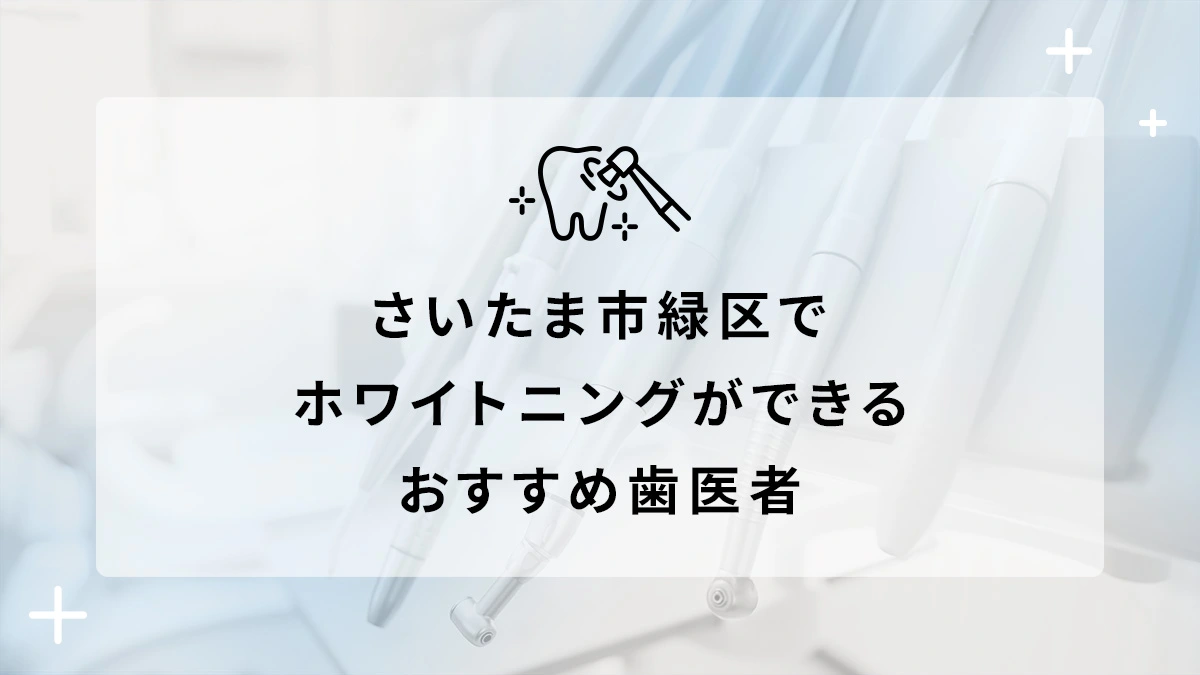 さいたま市緑区でホワイトニングができるおすすめ歯医者5選の画像