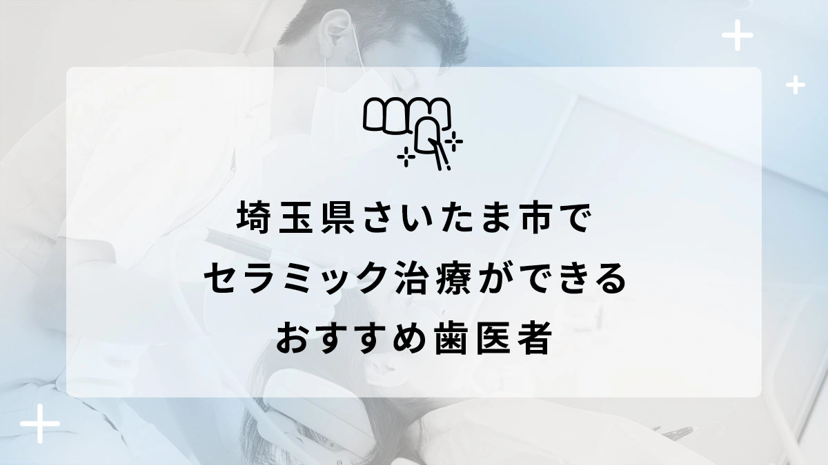 埼玉県さいたま市でセラミック治療ができるおすすめ歯医者5選の画像