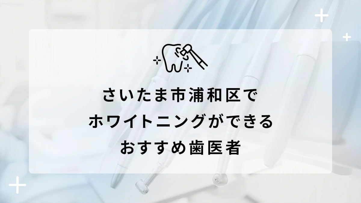 さいたま市浦和区でホワイトニングができるおすすめ歯医者5選の画像