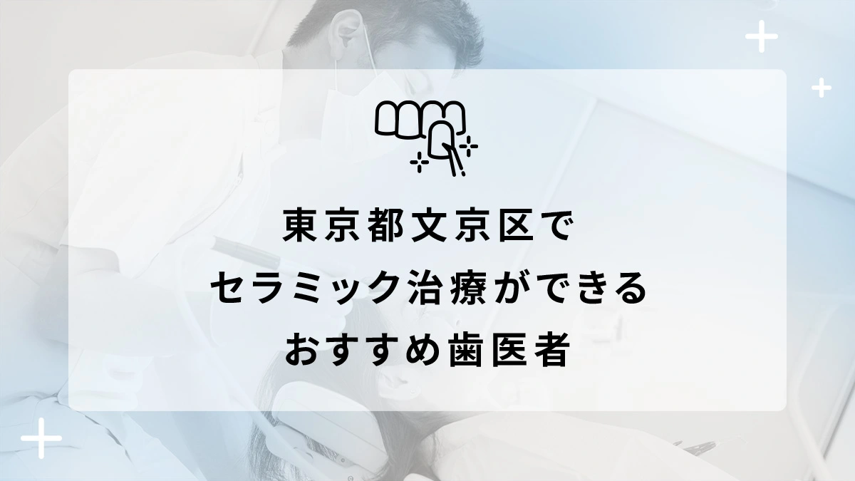 東京都文京区でセラミック治療ができるおすすめ歯医者5選の画像