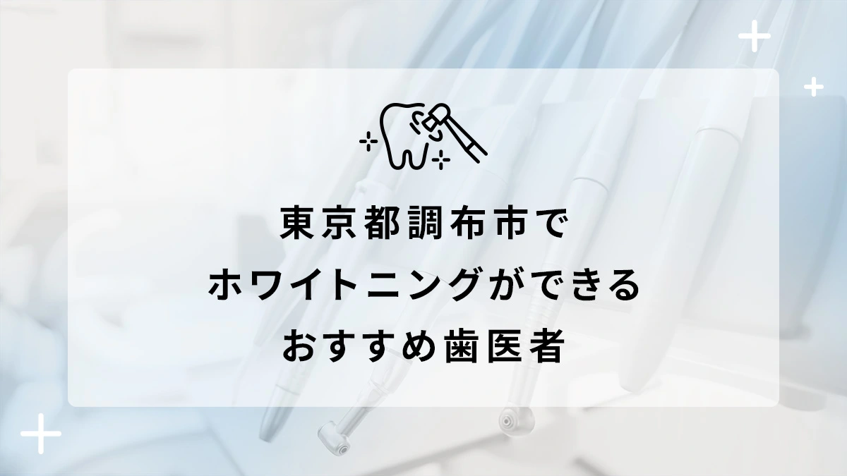 東京都調布市でホワイトニングができるおすすめ歯医者5選の画像