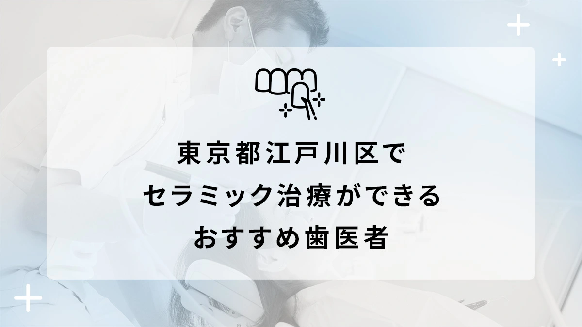 東京都江戸川区でセラミック治療ができるおすすめ歯医者5選の画像