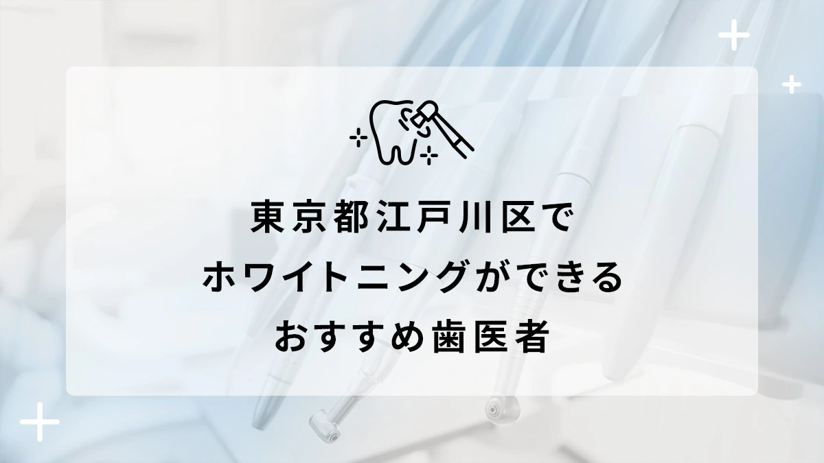 東京都江戸川区でホワイトニングができるおすすめ歯医者5選の画像