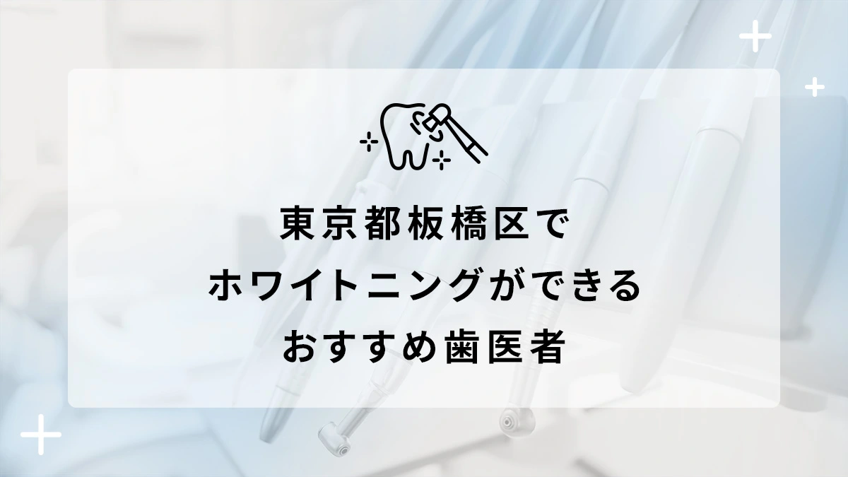 東京都板橋区でホワイトニングができるおすすめ歯医者5選の画像