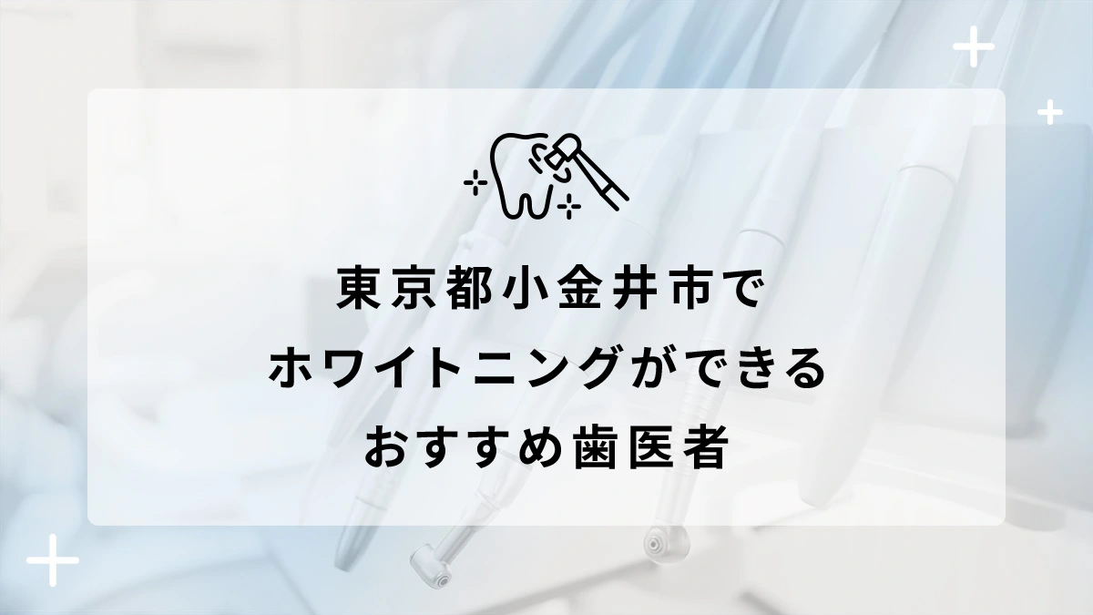 東京都小金井市でホワイトニングができるおすすめ歯医者5選の画像