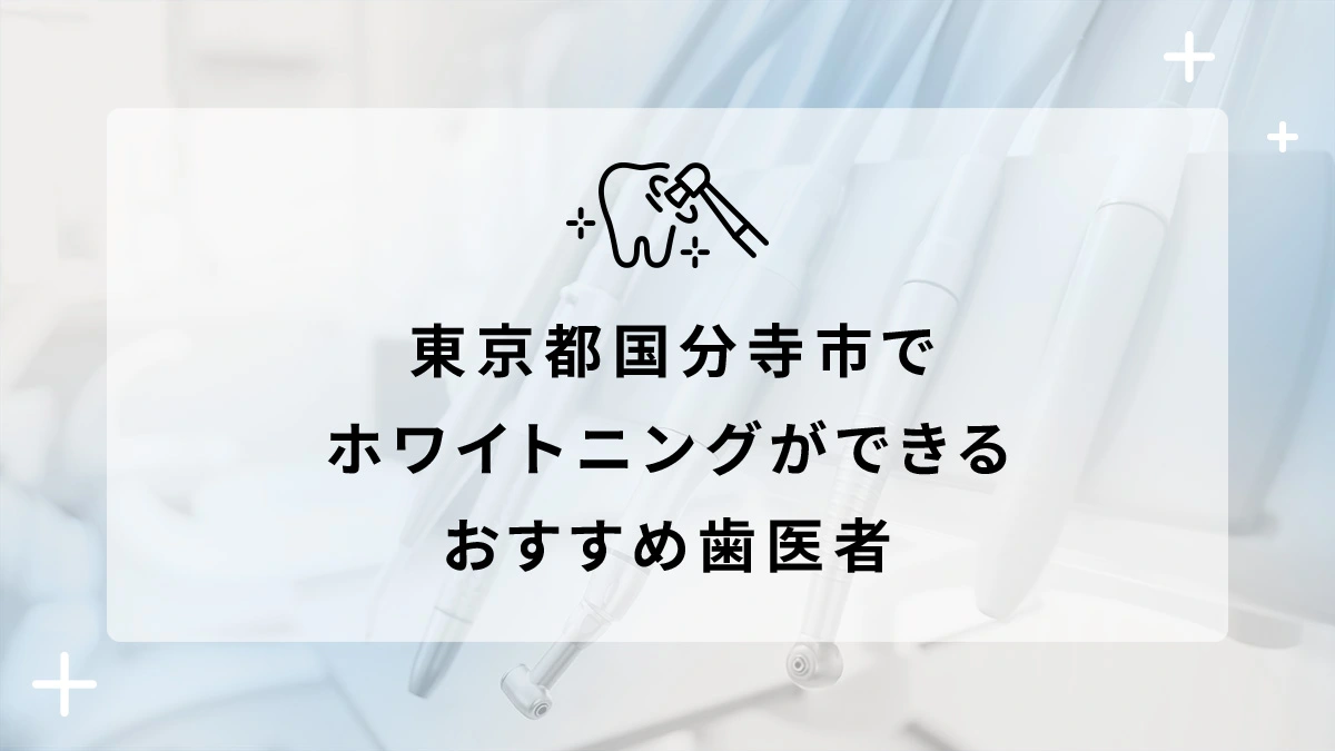 東京都国分寺市でホワイトニングができるおすすめ歯医者5選の画像