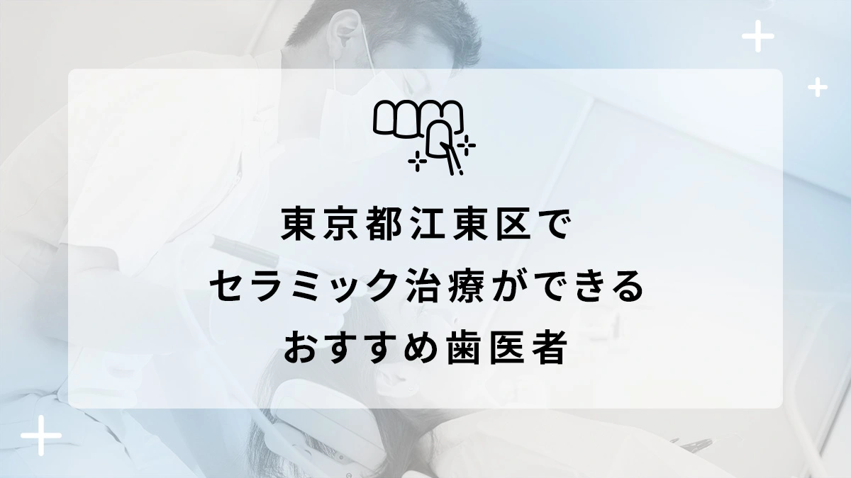 東京都江東区でセラミック治療ができるおすすめ歯医者5選の画像