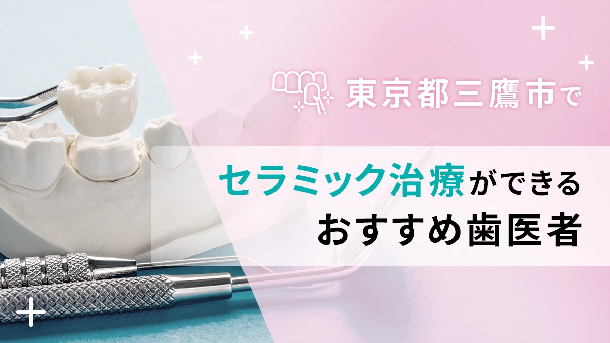 東京都三鷹市でセラミック治療ができるおすすめ歯医者5選の画像