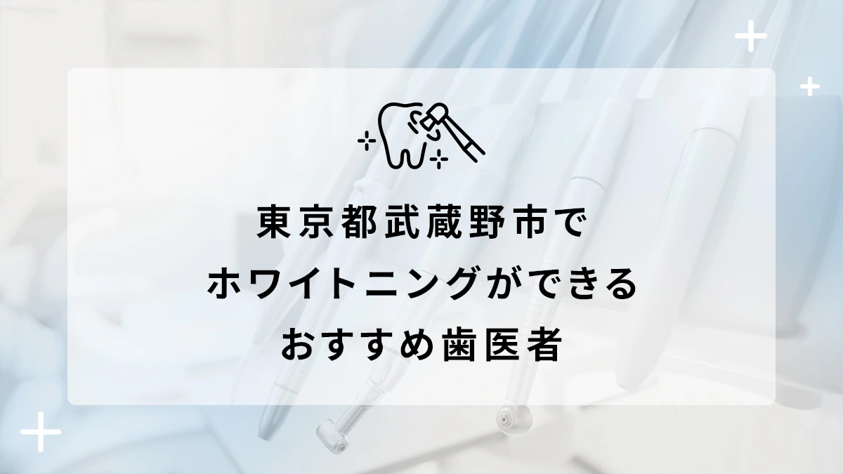 東京都武蔵野市でホワイトニングができるおすすめ歯医者5選の画像