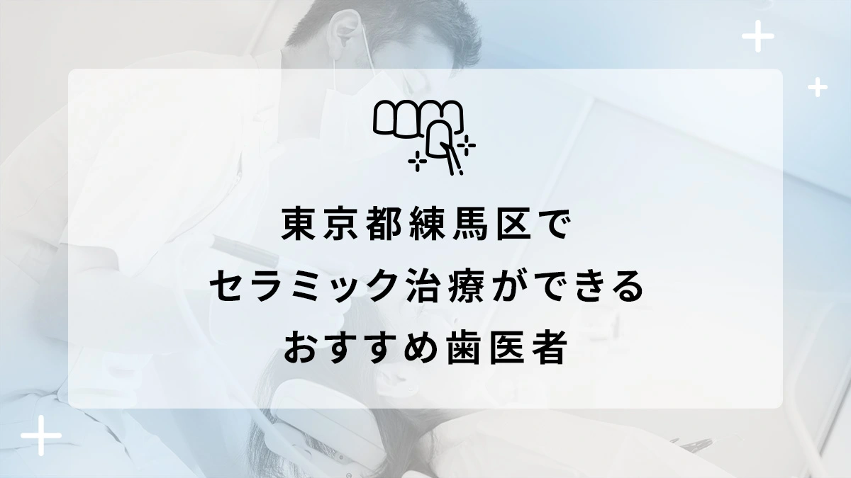 東京都練馬区でセラミック治療ができるおすすめ歯医者5選の画像