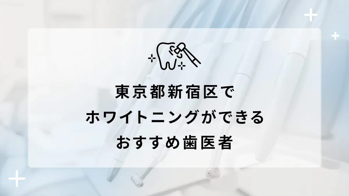 東京都新宿区でホワイトニングができるおすすめ歯医者5選の画像