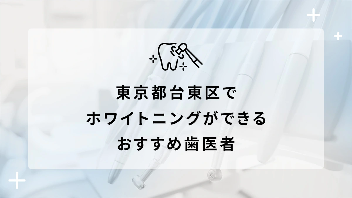 東京都台東区でホワイトニングができるおすすめ歯医者5選の画像